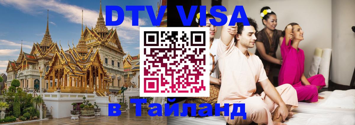 DTV Visa Thailand — прайс и условия, виза без дополнительных документов - Балашиха  08.01.2026 