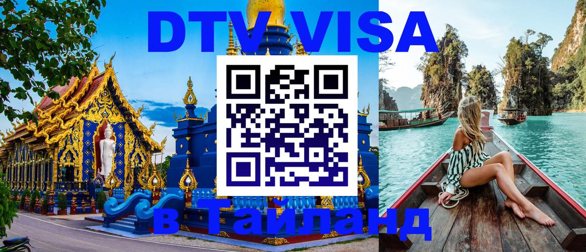 Как сделать DTV визу в Тайланд Балашиха 