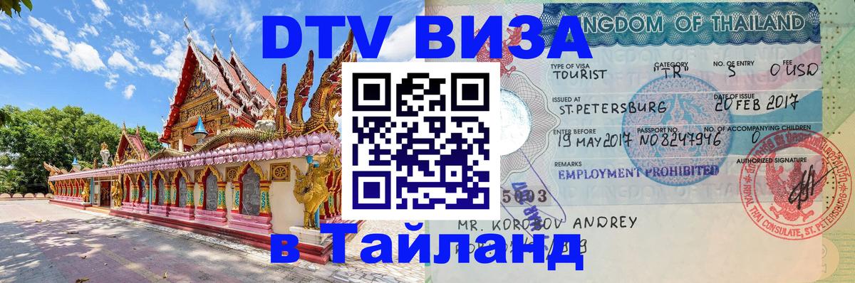 Destination Thailand Visa (DTV виза) 